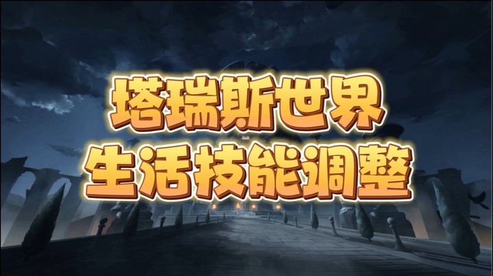 塔瑞斯公测生活技能调整