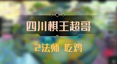【四川棋王超哥】2法师 吃鸡