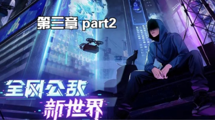 全网公敌2：新世界第三章攻略实况全流程part2