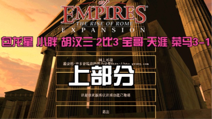 包龙星 小胖 胡汉三  2比1  宝哥 天涯 菜马3-1（上部分）
