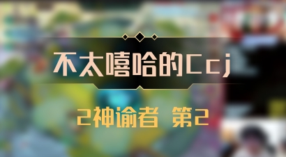 【不太嘻哈的Ccj】2神谕者 第2