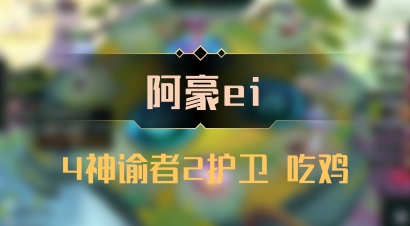 【阿豪ei】4神谕者2护卫 吃鸡
