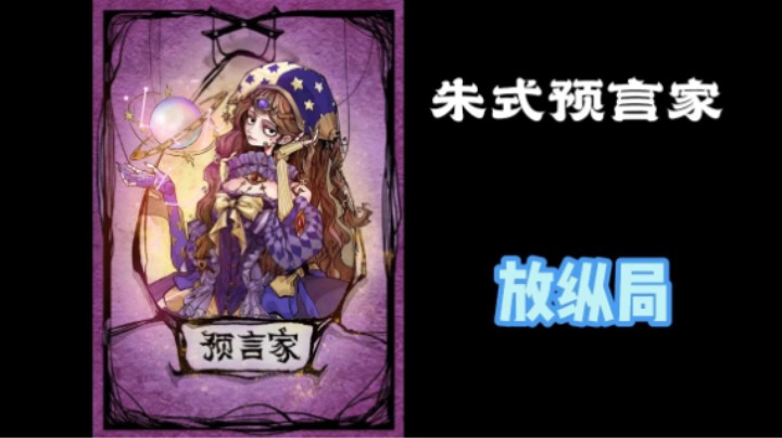当朱老八先生拿到预言家