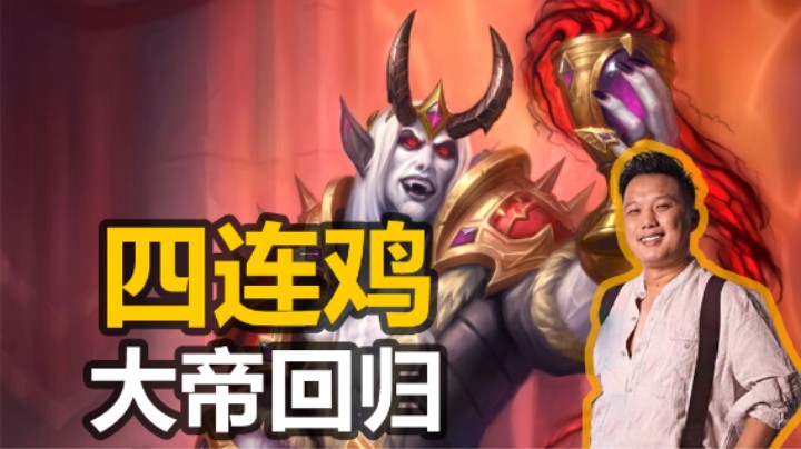 【涛妹】4连鸡之大帝回归，双倍法术无限资源