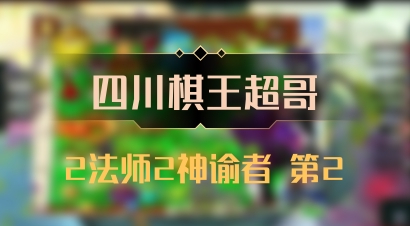 【四川棋王超哥】2法师2神谕者 第2