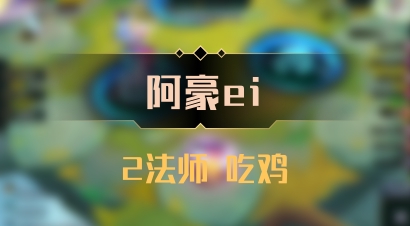 【阿豪ei】2法师 吃鸡