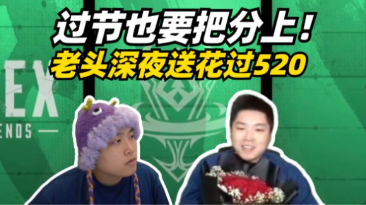 上一秒还在问弹幕蛋糕扔哪了，下一秒老头鲜花送上！