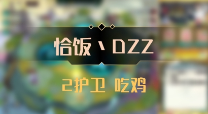 【恰饭丶DZZ】2护卫 吃鸡