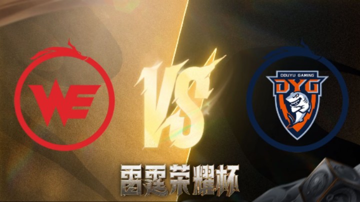 DYG VS WE 第二场 雷霆荣耀杯-瑞士轮DAY1