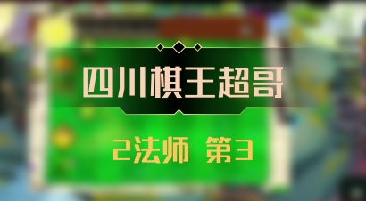 【四川棋王超哥】2法师 第3