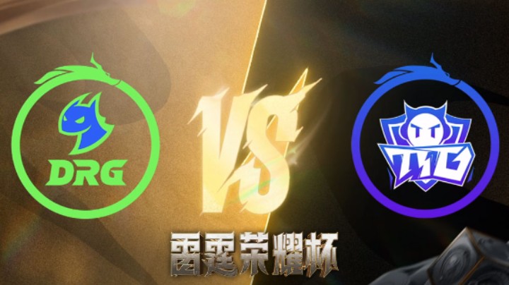 TTG VS DRG 第四场 雷霆荣耀杯-瑞士轮DAY1