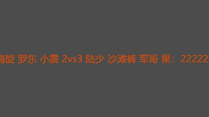 决胜局沙滩裤组地形优势获胜