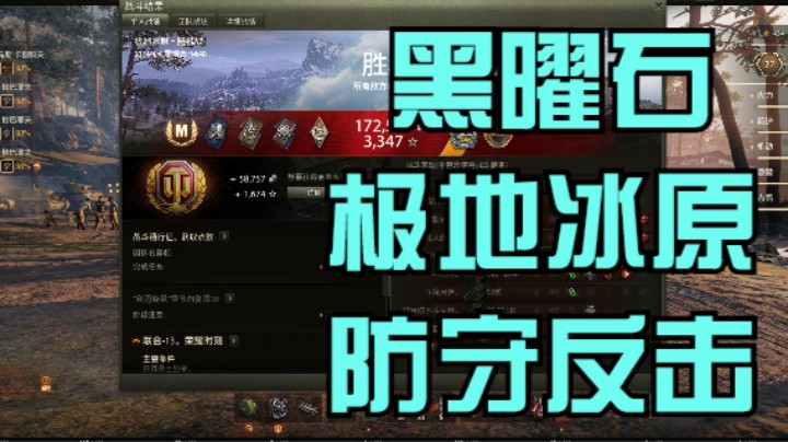 幽靈：256：黑曜石极地冰原防守反击#坦克世界
