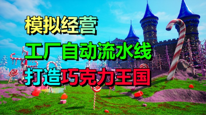 免费开玩！打造糖果王国！模拟经营游戏《巧克力工厂》序幕5月23日上线