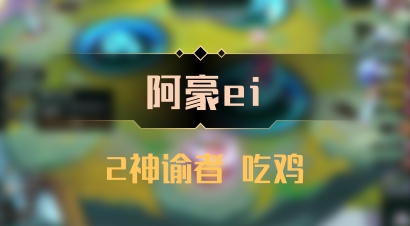 【阿豪ei】2神谕者 吃鸡