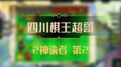 【四川棋王超哥】2神谕者 第2
