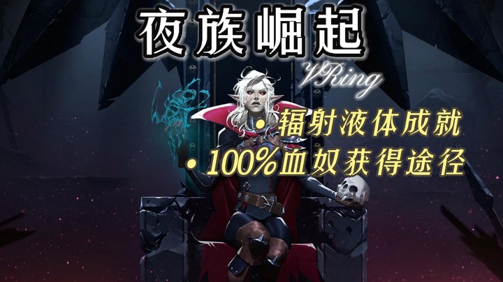 夜族崛起正式版100%纯血高质量血奴获取途径攻略