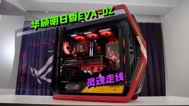 灵魂走线第四期【华硕创世神EVA-02明日香】