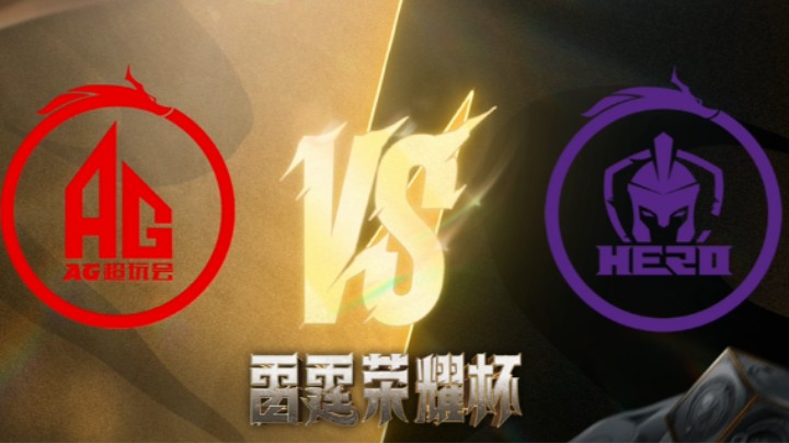 AG VS Hero 第一场 雷霆荣耀杯 瑞士轮DAY2