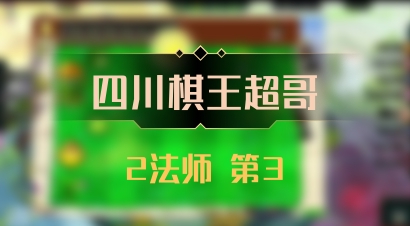 【四川棋王超哥】2法师 第3