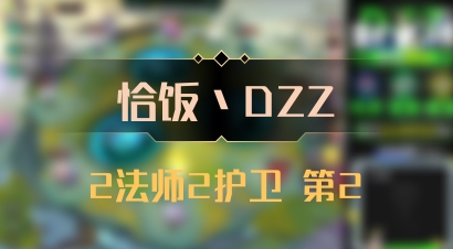 【恰饭丶DZZ】2法师2护卫 第2