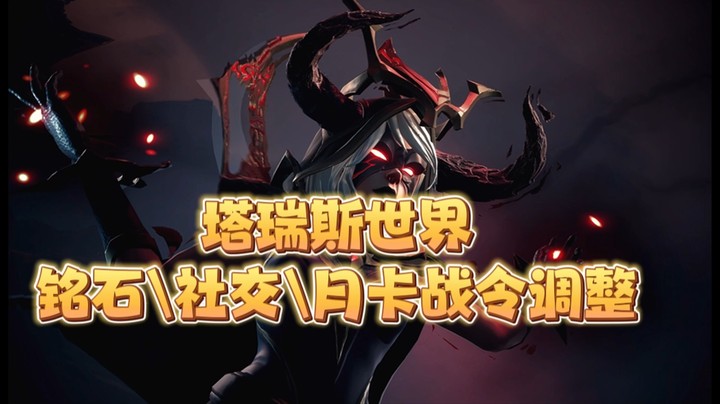 塔瑞斯公测调整铭石社交月卡战令