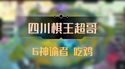 【四川棋王超哥】6神谕者 吃鸡