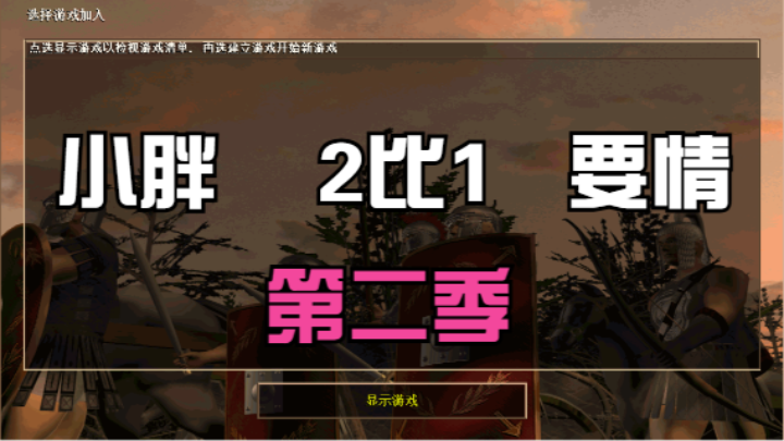 小胖    2比1   要情（第二季）