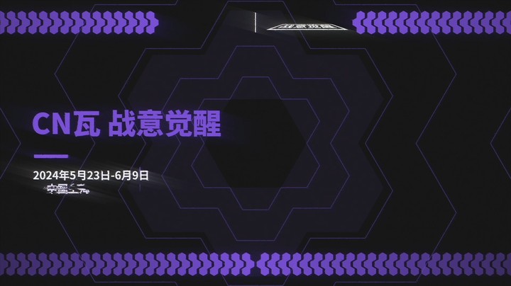 无畏契约VCT CN 2024上海大师赛出征片