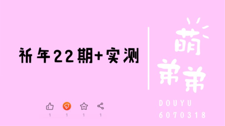 祈年22期+实测