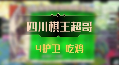 【四川棋王超哥】4护卫 吃鸡