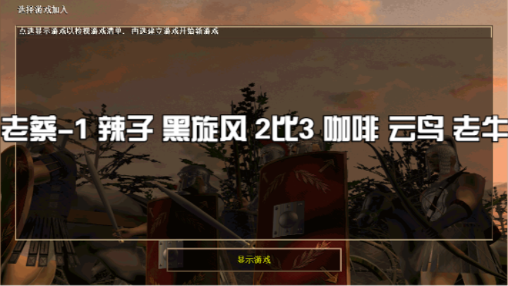 老蔡-1 辣子 黑旋风 2比3 咖啡 云鸟 老牛