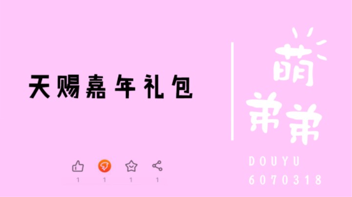 天赐嘉年礼包