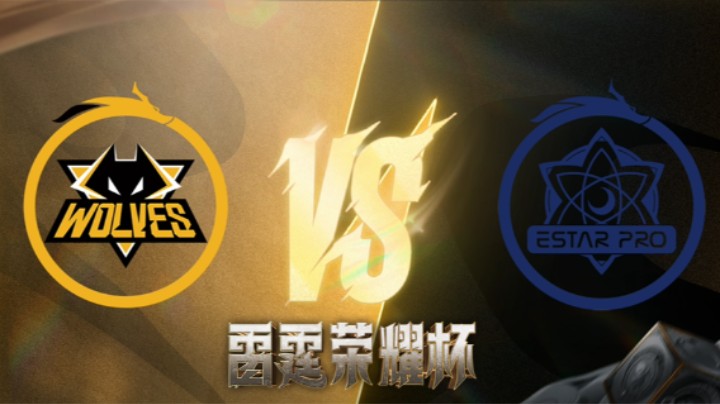 eStarPro VS 狼队 第一场 雷霆荣耀杯 瑞士轮DAY2
