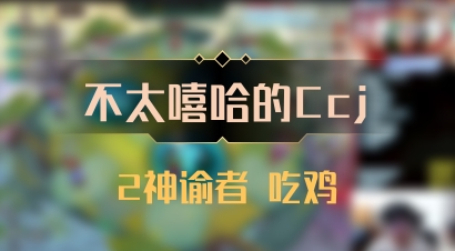 【不太嘻哈的Ccj】2神谕者 吃鸡