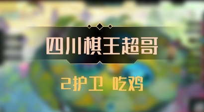 【四川棋王超哥】2护卫 吃鸡