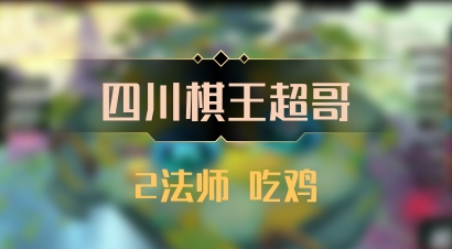 【四川棋王超哥】2法师 吃鸡