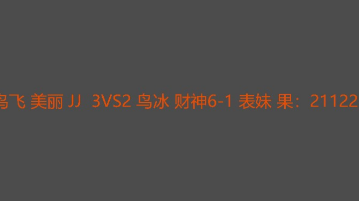 决胜局鸟飞组快攻拿下