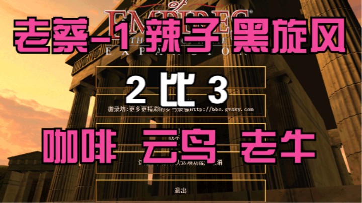 老蔡-1 辣子 黑旋风 2比3 咖啡 云鸟 老牛