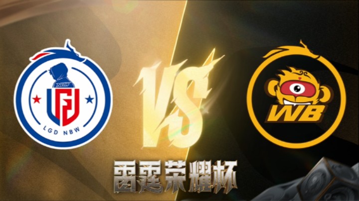 LGD.NBW VS WB 第三场 雷霆荣耀杯 瑞士轮DAY2