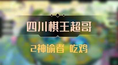 【四川棋王超哥】2神谕者 吃鸡