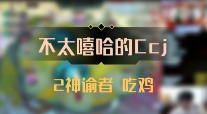 【不太嘻哈的Ccj】2神谕者 吃鸡