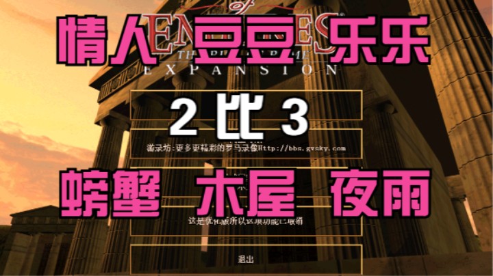 情人 豆豆 乐乐 2比3 螃蟹 木屋 夜雨