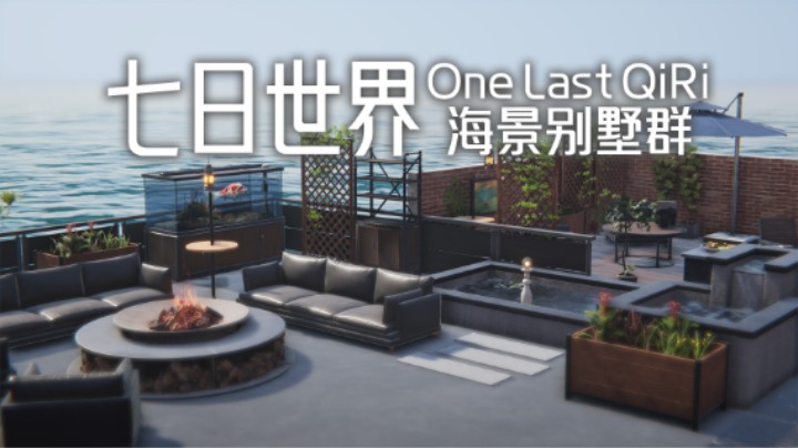 【one last kiss】七日世界 海景别墅 建筑展示 优雅的赛博摇子