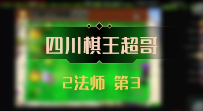 【四川棋王超哥】2法师 第3