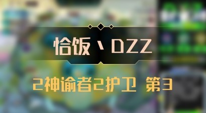 【恰饭丶DZZ】2神谕者2护卫 第3