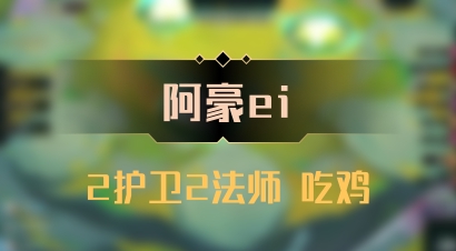 【阿豪ei】2护卫2法师 吃鸡