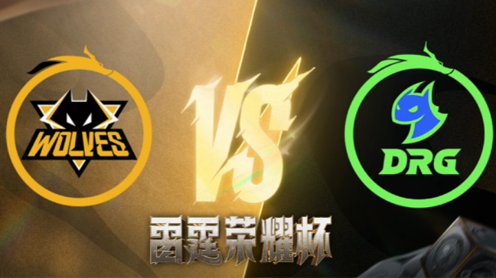 狼队 vs DRG 第一场 雷霆荣耀杯瑞士轮DAY3