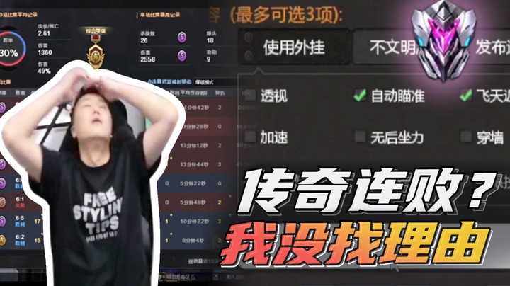 传奇连败？我没找理由