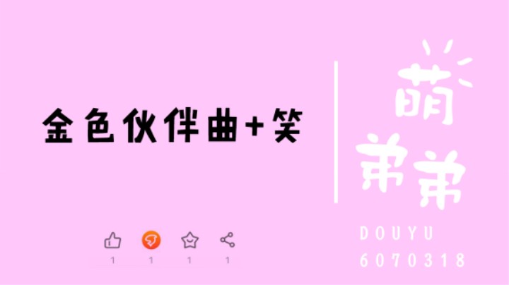 金色伙伴曲+笑